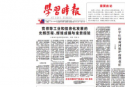 肖亞慶部長《學(xué)習(xí)時(shí)報(bào)》撰文：黨領(lǐng)導(dǎo)工業(yè)和信息化發(fā)展的光輝歷程、輝煌成就與寶貴經(jīng)驗(yàn)