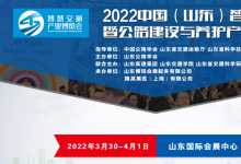 2022中國(guó)（山東）智慧交通暨公路建設(shè)與養(yǎng)護(hù)產(chǎn)業(yè)博覽會(huì)