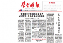 肖亞慶部長(zhǎng)《學(xué)習(xí)時(shí)報(bào)》撰文：黨領(lǐng)導(dǎo)工業(yè)和信息化發(fā)展的光輝歷程、輝煌成就與寶貴經(jīng)驗(yàn)