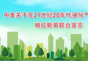 中美關于在21世紀20年代強化氣候行動的格拉斯哥聯(lián)合宣言