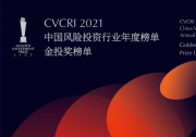 2021中國風險投資行業(yè)年度榜單之智能制造產業(yè)、節(jié)能環(huán)保產業(yè)、半導體產業(yè)