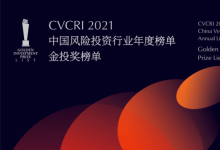 2021中國(guó)風(fēng)險(xiǎn)投資行業(yè)年度榜單之智能制造產(chǎn)業(yè)、節(jié)能環(huán)保產(chǎn)業(yè)、半導(dǎo)體產(chǎn)業(yè)