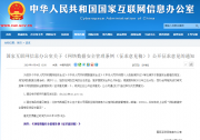 國家網(wǎng)信辦提道信息處理、生物識別等自動化科技的《網(wǎng)絡數(shù)據(jù)安全管理條例（征求意見稿）》