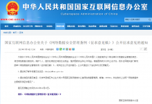  國家網(wǎng)信辦提道信息處理、生物識(shí)別等自動(dòng)化科技的《網(wǎng)絡(luò)數(shù)據(jù)安全管理?xiàng)l例（征求意見稿）》