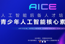 “青少年人工智能核心素養(yǎng)測(cè)評(píng)”：將為廣大青少年構(gòu)建科學(xué)嚴(yán)謹(jǐn)和體系化的學(xué)科素養(yǎng)測(cè)評(píng)體系