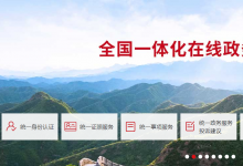 《全國(guó)一體化政務(wù)服務(wù)平臺(tái)移動(dòng)端建設(shè)指南》印發(fā)  