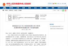 天津市實施集中攻堅精準推進重點產(chǎn)業(yè)鏈高質(zhì)量發(fā)展 等48項典型經(jīng)驗做法受到國辦通報表揚