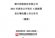 順豐控股：速運設(shè)備自動化升級項目擬使用募集資金60億元