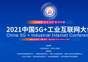 2021中國(guó)5G+工業(yè)互聯(lián)網(wǎng)大會(huì)（一）：  “5G+數(shù)字工廠”、“工業(yè)互聯(lián)網(wǎng)+產(chǎn)融合作”