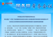 李克強(qiáng)主持召開國務(wù)院常務(wù)會(huì)議 審議通過“十四五”推進(jìn)國家政務(wù)信息化規(guī)劃等
