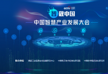  中國智慧產(chǎn)業(yè)發(fā)展大會（一）：“論道數(shù)智變革”暨“智選平臺”發(fā)布儀式將全網(wǎng)直播