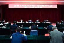 全國“萬企興萬村”行動領(lǐng)導(dǎo)小組召開第一次全體會議