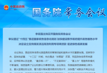 李克強(qiáng)主持召開國務(wù)院常務(wù)會議 審議通過“十四五”推進(jìn)國家政務(wù)信息化規(guī)劃等
