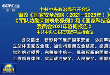 中共中央政治局召開會議 習近平主持