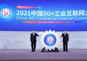 2021中國5G+工業(yè)互聯(lián)網大會（二）：大會隆重開幕、 落戶湖北項目總投資超485億元、重要成果發(fā)布