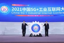  2021中國(guó)5G+工業(yè)互聯(lián)網(wǎng)大會(huì)（二）：大會(huì)隆重開幕、 落戶湖北項(xiàng)目總投資超485億元、重要成果發(fā)布