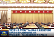 習近平：加快推動現(xiàn)代后勤高質量發(fā)展 為實現(xiàn)建軍一百年奮斗目標提供有力支撐