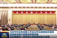 習近平：加快推動現代后勤高質量發(fā)展 為實現建軍一百年奮斗目標提供有力支撐