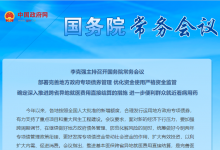 李克強(qiáng)主持召開國務(wù)院常務(wù)會議 部署完善地方政府專項(xiàng)債券管理等