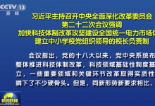 習(xí)近平主持召開(kāi)中央全面深化改革委員會(huì)第二十二次會(huì)議強(qiáng)調(diào)：加快科技體制改革攻堅(jiān)建設(shè)全國(guó)統(tǒng)一電力市場(chǎng)體系 建立中小學(xué)校黨組織領(lǐng)導(dǎo)的校長(zhǎng)負(fù)責(zé)制