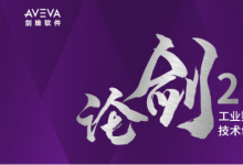 AVEVA劍維軟件萬世平：論劍2021 工業(yè)數(shù)字化轉(zhuǎn)型技術(shù)創(chuàng)新大賽為推動中國工業(yè)的高質(zhì)量發(fā)展貢獻力量