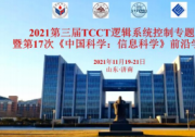 2021 第三屆 TCCT 邏輯系統(tǒng)控制專題大會暨第 17 次 《中國科學：信息科學》前沿學術沙龍順利召開