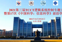 2021 第三屆 TCCT 邏輯系統(tǒng)控制專題大會暨第 17 次 《中國科學：信息科學》前沿學術沙龍順利召開