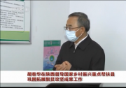 胡春華在陜西督導(dǎo)國(guó)家鄉(xiāng)村振興重點(diǎn)幫扶縣鞏固拓展脫貧攻堅(jiān)成果工作