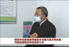 胡春華在陜西督導國家鄉(xiāng)村振興重點幫扶縣鞏固拓展脫貧攻堅成果工作