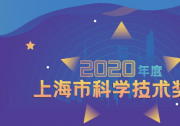 兩項自動化科技成果榮獲2020年度上海市科學(xué)技術(shù)獎勵大會科技進(jìn)步獎特等獎