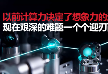 將為模式識別、自然語言處理等智能自動化科技帶來變革：霍尼韋爾與劍橋量子共創(chuàng)量子計(jì)算企業(yè)