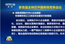 李克強(qiáng)：嚴(yán)格執(zhí)行《保障中小企業(yè)款項(xiàng)支付條例》部署清理拖欠中小企業(yè)賬款