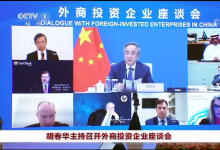 胡春華主持召開外商投資企業(yè)座談會