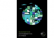 通過人工智能實(shí)現(xiàn)城市運(yùn)營(yíng)自動(dòng)化：德勤《有目標(biāo)的城市未來：2030年塑造城市未來的12種趨勢(shì)》之十