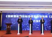 動感智能制造標(biāo)準(zhǔn)化：辛國斌、田世宏、尤政出席《國家智能制造標(biāo)準(zhǔn)體系建設(shè)指南（2021版）》發(fā)布