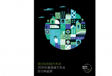 通過人工智能實現(xiàn)城市運(yùn)營自動化：德勤《有目標(biāo)的城市未來：2030年塑造城市未來的12種趨勢》之十 