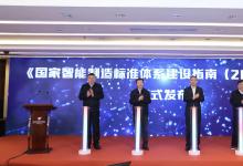 動感智能制造標準化：辛國斌、田世宏、尤政出席《國家智能制造標準體系建設(shè)指南（2021版）》發(fā)布