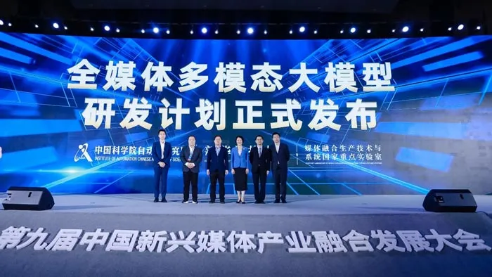 中科院自動化所、新華社技術局、媒體融合生產(chǎn)技術與系統(tǒng)國家重點實驗室聯(lián)合發(fā)布“全媒體多模態(tài)大模型研發(fā)計劃”