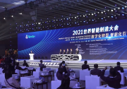 2021世界智能制造大會上的先進自動化科技（二）：開幕式上隆重發(fā)布《2021世界智能制造十大科技進展》、《2021中國智能制造十大科技進展》