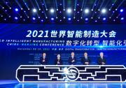 2021世界智能制造大會(huì)上的先進(jìn)自動(dòng)化科技（五）：吳宏鑫、沈昌祥、辛國斌等講話