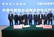共建中國能谷戰(zhàn)略合作協(xié)議簽約儀式在京舉行   許昆林、舒印彪、夏心旻、鄧建玲、陳建剛等共同見證