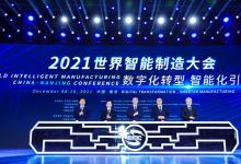 2021世界智能制造大會上的先進自動化科技（五）：吳宏鑫、沈昌祥、辛國斌等講話