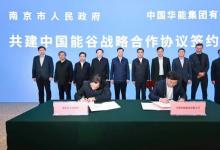 共建中國(guó)能谷戰(zhàn)略合作協(xié)議簽約儀式在京舉行   許昆林、舒印彪、夏心旻、鄧建玲、陳建剛等共同見證 