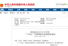 冷鏈物流與自動化科技（一）: 《“十四五”冷鏈物流發(fā)展規(guī)劃》