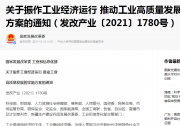 保持重點(diǎn)產(chǎn)業(yè)鏈供應(yīng)鏈順暢 ： 國(guó)家發(fā)展改革委、工信部出臺(tái)十六條舉措振作工業(yè)經(jīng)濟(jì)運(yùn)行、推動(dòng)工業(yè)高質(zhì)量發(fā)展之三