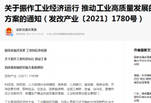 保持重點(diǎn)產(chǎn)業(yè)鏈供應(yīng)鏈順暢 ： 國(guó)家發(fā)展改革委、工信部出臺(tái)十六條舉措振作工業(yè)經(jīng)濟(jì)運(yùn)行、推動(dòng)工業(yè)高質(zhì)量發(fā)展之三
