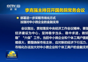 李克強(qiáng)主持召開(kāi)國(guó)務(wù)院常務(wù)會(huì)議 部署進(jìn)一步采取市場(chǎng)化方式加強(qiáng)對(duì)中小微企業(yè)的金融支持等