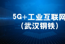 武鋼邁入5G新時代 力爭2024年建成“燈塔工廠”