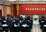 中央企業(yè)負(fù)責(zé)人會(huì)議在京召開 貫徹新發(fā)展理念 推進(jìn)高質(zhì)量發(fā)展 為穩(wěn)定宏觀經(jīng)濟(jì)大盤作出國資央企更大貢獻(xiàn)
