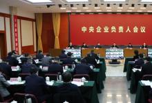 中央企業(yè)負(fù)責(zé)人會議在京召開 貫徹新發(fā)展理念 推進高質(zhì)量發(fā)展 為穩(wěn)定宏觀經(jīng)濟大盤作出國資央企更大貢獻